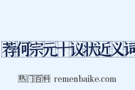 荐何宗元十议状近义词是什么意思的图片